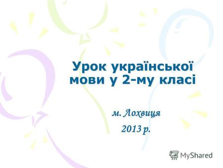 Урок української мови у 2-му класі м. Лохвиця 2013 р.