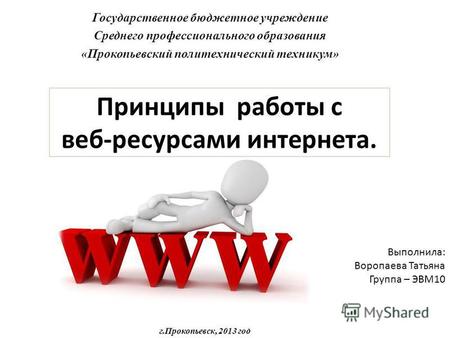 Принципы работы с веб-ресурсами интернета. Государственное бюджетное учреждение Среднего профессионального образования «Прокопьевский политехнический техникум»