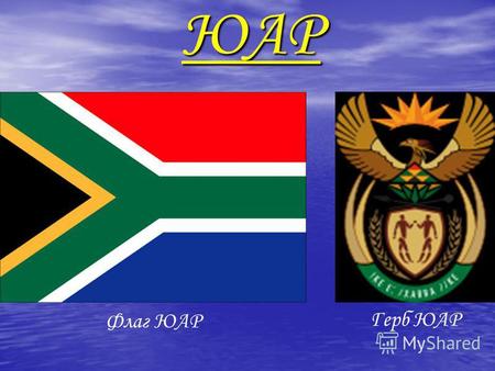 ЮАР Флаг ЮАР Герб ЮАР. Южно-Африканская Республика (ЮАР) государство, расположенное в южной части Африканского континента. На севере граничит с Намибией,