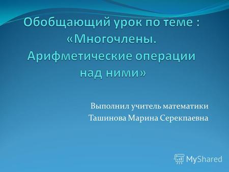 Выполнил учитель математики Ташинова Марина Серекпаевна.