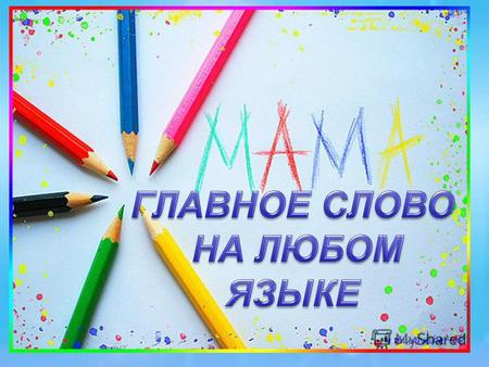 Как звучит слово «мама» на армянском языке? МАЙРИК.