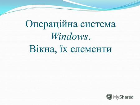 Операційна система Windows. Вікна, їх елементи. Інформаційна система Апаратна: Системний блок Монітор Клавіатура Миша Принтер сканер Програмна: Програми.