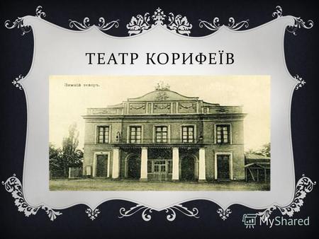 ТЕАТР КОРИФЕЇВ. Театр корифеїв перший професійний український театр. Його було відкрито 1882 року в Єлисаветграді, і в цей рік український театр відокремився.