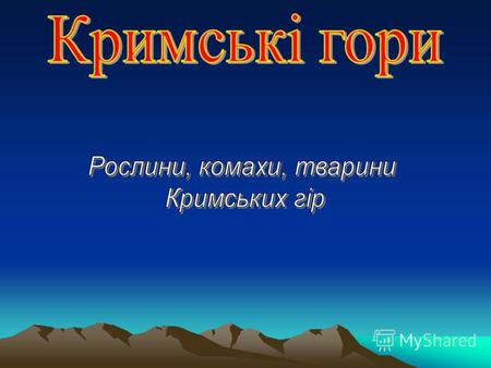 Кримські гори (краєвид) І знову кримські гори Кримські гори взимку.