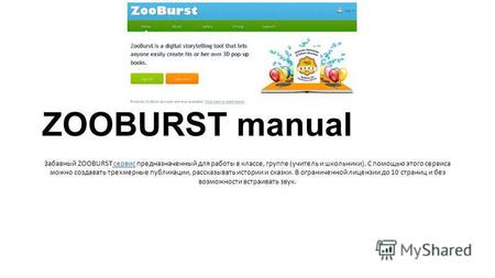 ZOOBURST manual Забавный ZOOBURST сервис предназначенный для работы в классе, группе (учитель и школьники). С помощью этого сервиса можно создавать трехмерные.