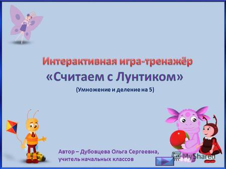 Автор – Дубовцева Ольга Сергеевна, учитель начальных классов (Умножение и деление на 5)