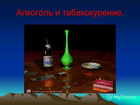 Алкоголь и табакокурение.. алкоголизм Алкоголизм заболевание,вызываемое систематическим употреблением спиртных напитков, характеризующееся патологическим.