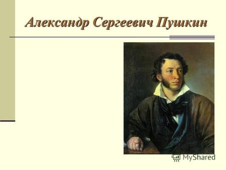 Александр Сергеевич Пушкин. Зимний вечер В Михайловском.