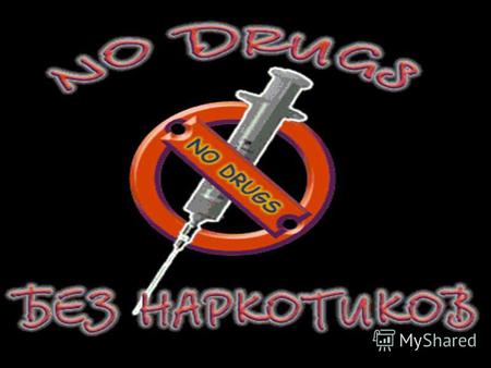 Наркомания – болезненное влечение или пристрастие к наркотическим веществам, употребляемым различными способами (глотание, вдыхание, внутривенная инъекция)