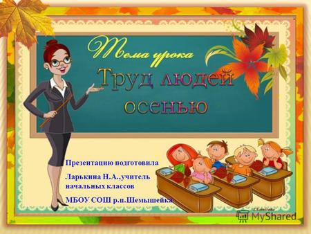 Презентацию подготовила Ларькина Н. А., учитель начальных классов МБОУ СОШ р. п. Шемышейка.