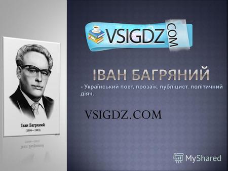 VSIGDZ.COM Народився 19 вересня або 2 жовтня, так, як точна дата народження невідома у 1907 році в селі Куземині в сім ' ї муляра Павла Петровича Лозов.