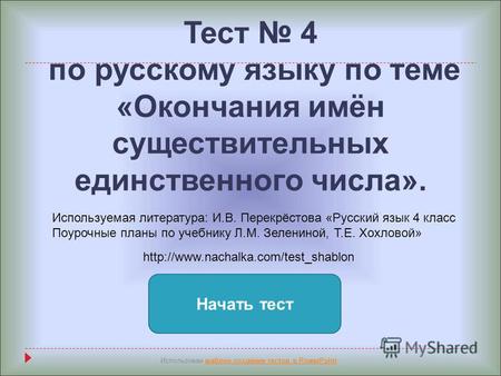 Тест 4 по русскому языку по теме «Окончания имён существительных единственного числа». Начать тест Использован шаблон создания тестов в PowerPointшаблон.