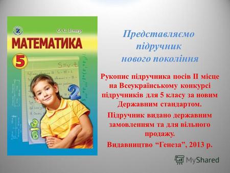 Представляємо підручник нового покоління Рукопис підручника посів II місце на Всеукраїнському конкурсі підручників для 5 класу за новим Державним стандартом.