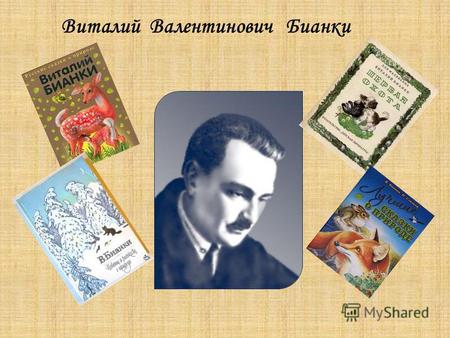 Виталий Валентинович Бианки. Так выглядела книга 1929 году Эту книгу любил читать Аркадий Гайдар своему сыну.
