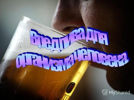 Пивной алкоголизм. Пивной алкоголизм термин, обозначающий болезненное пристрастие к пиву.