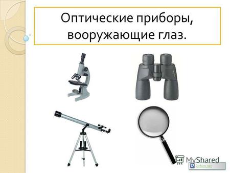 Оптические приборы, вооружающие глаз. Uchim.net. Оптические приборы вооружающие глаз Приборы для рассматривания мелких объектов ( лупы, и микроскопы )