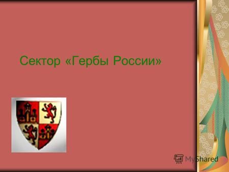 Сектор «Гербы России». именно в этом законе говорится, что гербом России является четырехугольный, с закругленными нижними углами, заостренный в оконечности.