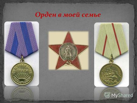 Орден в моей семье. Орден Отечественной войны 20 мая 1942 года, был подписан Указ Президиума Верховного Совета СССР «Об учреждении ордена Отечественной.