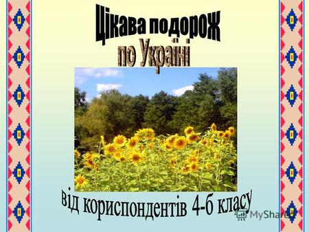 Україна – наша Батьківщина! Ліс Шумить верхами буйний ліс – дуби, берези, буки. Співає сойка, свище дрізд і воркотять голубки. Стрибає білка по верхах,