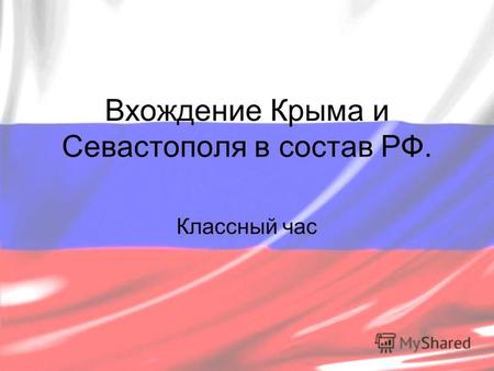 Вхождение Крыма и Севастополя в состав РФ. Классный час.