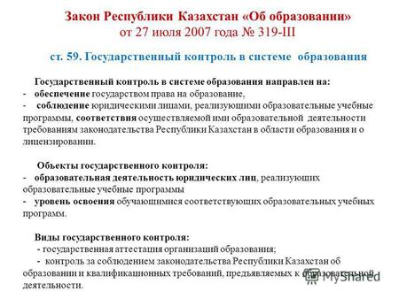 Закон Республики Казахстан «Об образовании» от 27 июля 2007 года 319-III ст. 59. Государственный контроль в системе образования Государственный контроль.