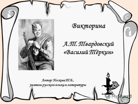 Сочинение: Могучее лирическое начало в поэме А. Т. Твардовского «Василий Теркин»