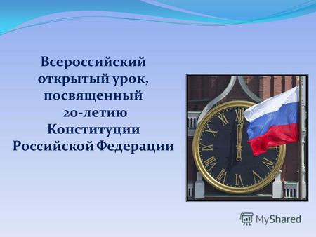 Всероссийский открытый урок, посвященный 20-летию Конституции Российской Федерации.