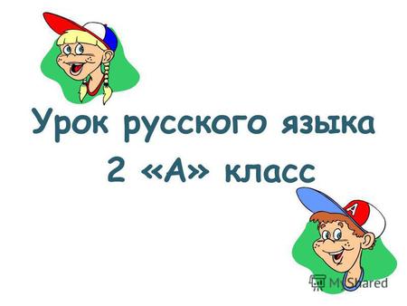 Урок русского языка 2 «А» класс Поплылапонебуполнаялуна. Русский язык.