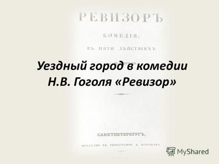 Уездный город в комедии Н.В. Гоголя «Ревизор». Афиша спектакля. 1928 год.