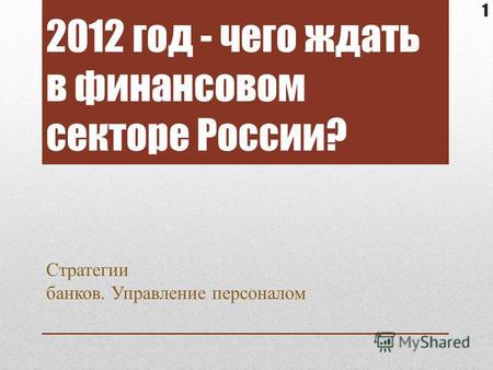 2012 год - чего ждать в финансовом секторе России? Стратегии банков. Управление персоналом 1.