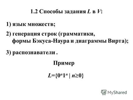 1.2 Способы задания L в V: 1) язык множеств; 2) генерация строк (грамматики, формы Бэкуса-Наура и диаграммы Вирта); 3) распознаватели. Пример L={0 n 1.
