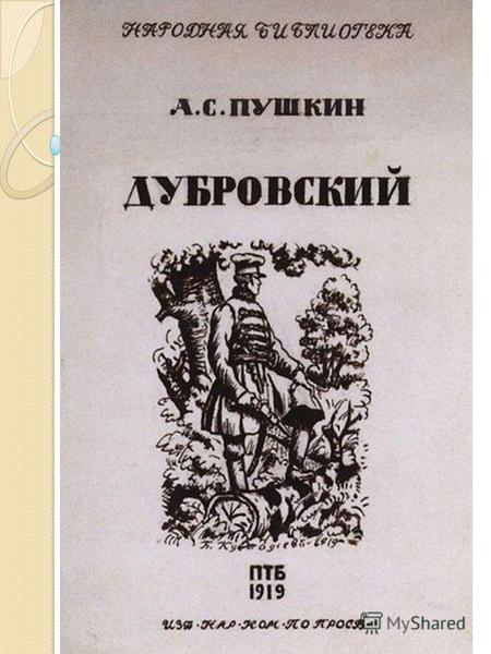Справка из Википедии «Дубро́вский» наиболее известный разбойничий роман на русском языке, необработанное для печати (и, возможно, неоконченное) произведение.