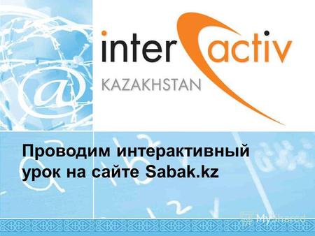 Проводим интерактивный урок на сайте Sabak.kz. Загружаем сайт Sabak.kz или elp.kz.