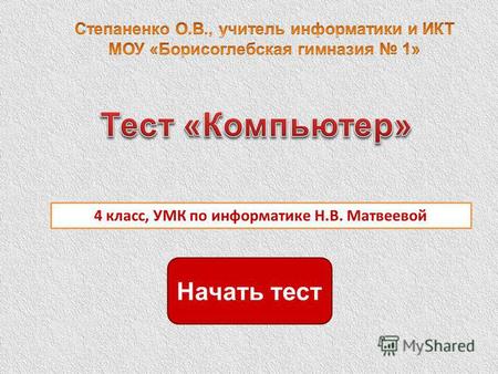 Начать тест 4 класс, УМК по информатике Н.В. Матвеевой.