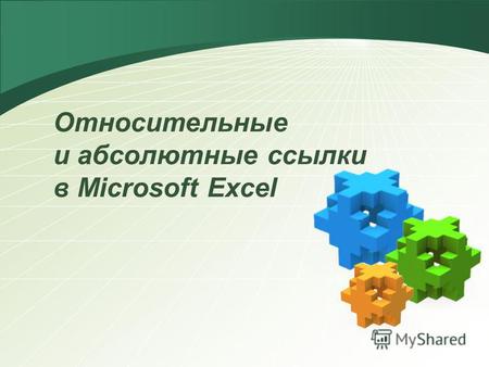 Относительные и абсолютные ссылки в Microsoft Excel.