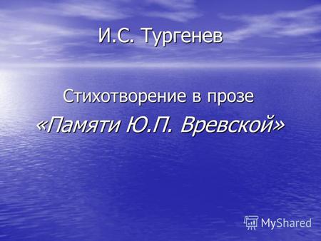 И.С. Тургенев Стихотворение в прозе «Памяти Ю.П. Вревской»