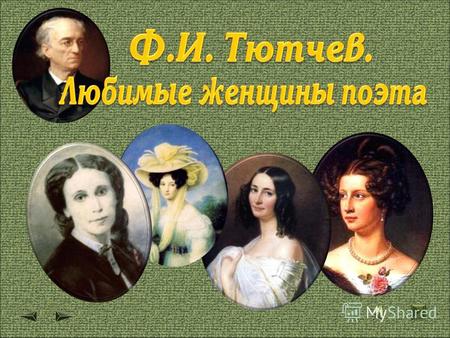 Портрет работы И. Штиллера 1830-е гг. К. Б. Я встретил вас – и все былое В отжившем сердце ожило; Я вспомнил время золотое -- И сердцу стало так тепло…