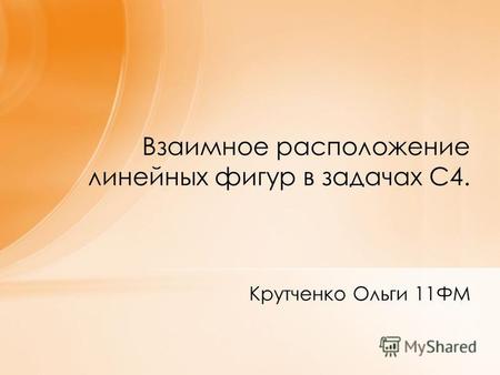 Крутченко Ольги 11 ФМ Взаимное расположение линейных фигур в задачах С 4.