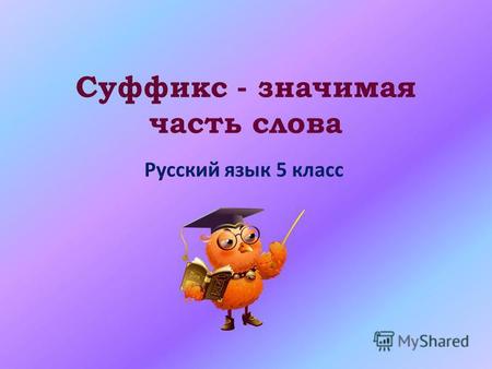Суффикс - значимая часть слова Русский язык 5 класс.