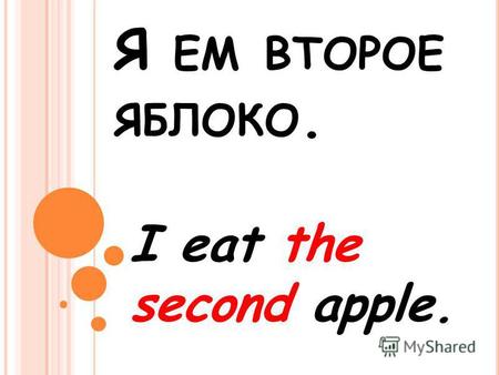 Я ЕМ ВТОРОЕ ЯБЛОКО. I eat the second apple.. О Н ЕСТ ЧЕТВЕРТЫЙ ОРЕХ. He eats the fourth nut.