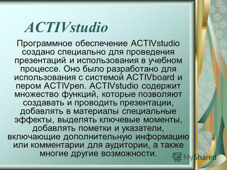 ACTIVstudio Программное обеспечение ACTIVstudio создано специально для проведения презентаций и использования в учебном процессе. Оно было разработано.