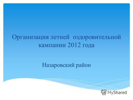 Организация летней оздоровительной кампании 2012 года Назаровский район.