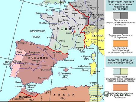 Территория Франции после подписания перемирия 25.06.1940 г. Территория оккупированная немецкими войсками Территория Эльзаса и Лотарингии Территория подконтрольная.