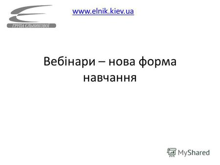 Вебінари – нова форма навчання www.elnik.kiev.ua.