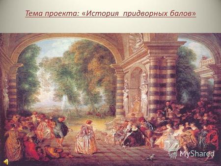 Тема проекта: «История придворных балов». Лжедмитрий И Марина Мнишек.