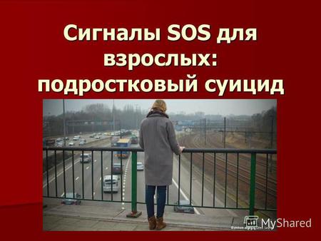 Сигналы SOS для взрослых: подростковый суицид. Россия занимает одно из первых мест по числу самоубийств среди детей и подростков в мире. Россия занимает.