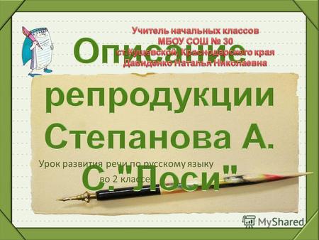 Урок развития речи по русскому языку во 2 классе..