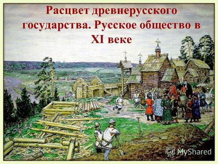 Расцвет древнерусского государства. Русское общество в XI веке.