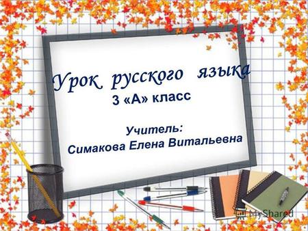 Урок русского языка 3 «А» класс Учитель: Симакова Елена Витальевна.
