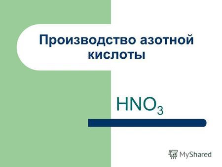 Производство азотной кислоты HNO 3. Азотная кислота Азотная кислота HNO 3 в свободном состоянии- бесцветная жидкость с резким удушливым запахом. Безводная.